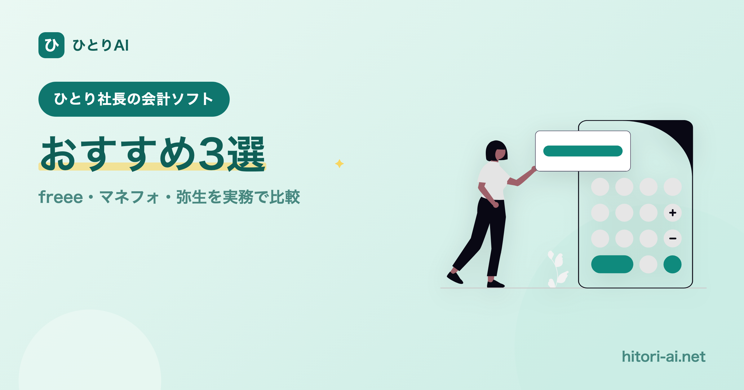 ひとり社長の会計ソフトおすすめ3選【2026】｜freee・マネーフォワード・やよい比較