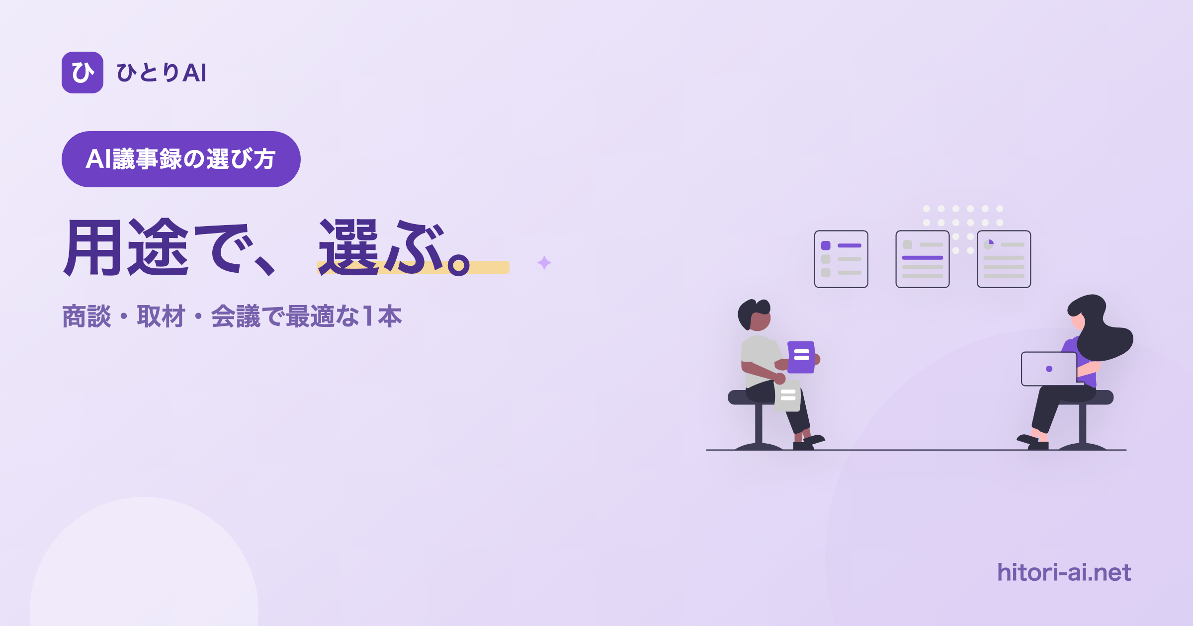AI議事録の選び方【用途別】｜商談・取材・社内会議でどれが最適？