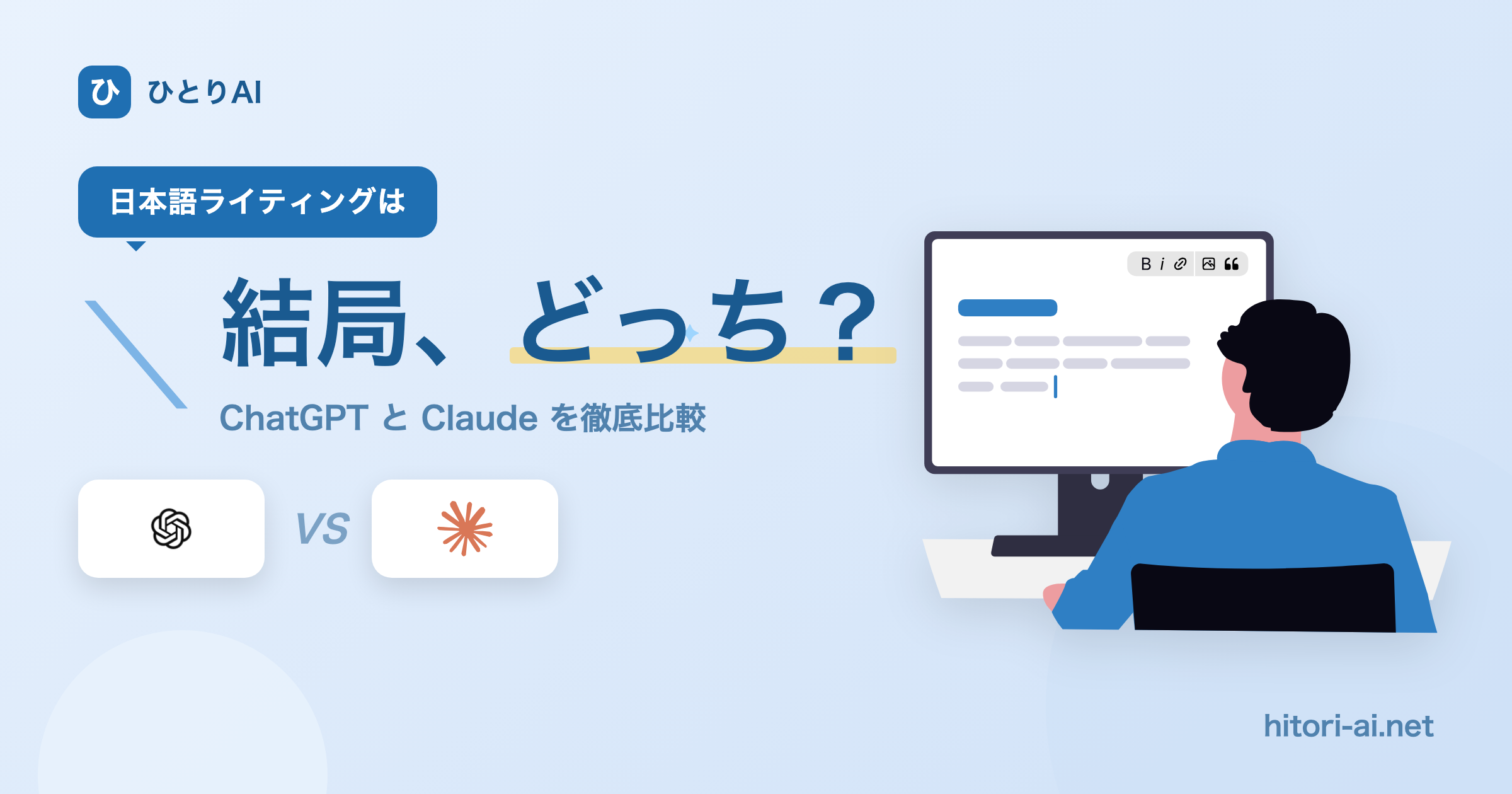 ChatGPT vs Claude 日本語ライティング比較｜ひとり社長はどっち？
