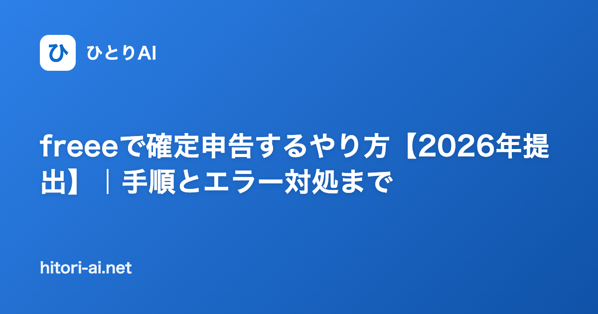 freeeで確定申告するやり方【2026年提出】｜手順とエラー対処まで