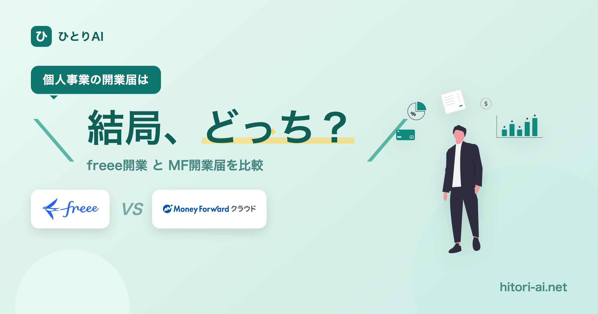 freee開業 vs マネーフォワード クラウド開業届【2026】｜開業届はどっちで出す？