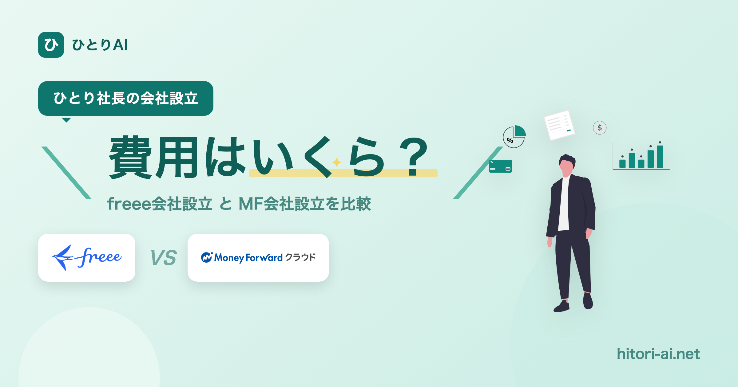 freee会社設立 vs マネーフォワード クラウド会社設立【2026】｜ひとり社長の設立費用はいくら？