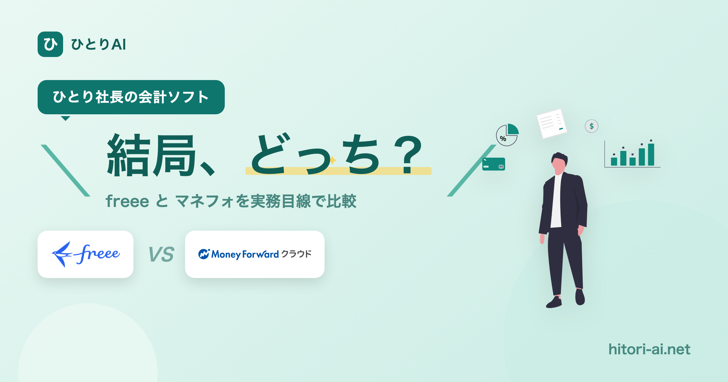 freee vs マネーフォワード クラウド 徹底比較｜ひとり社長の会計ソフト、結局どっち？
