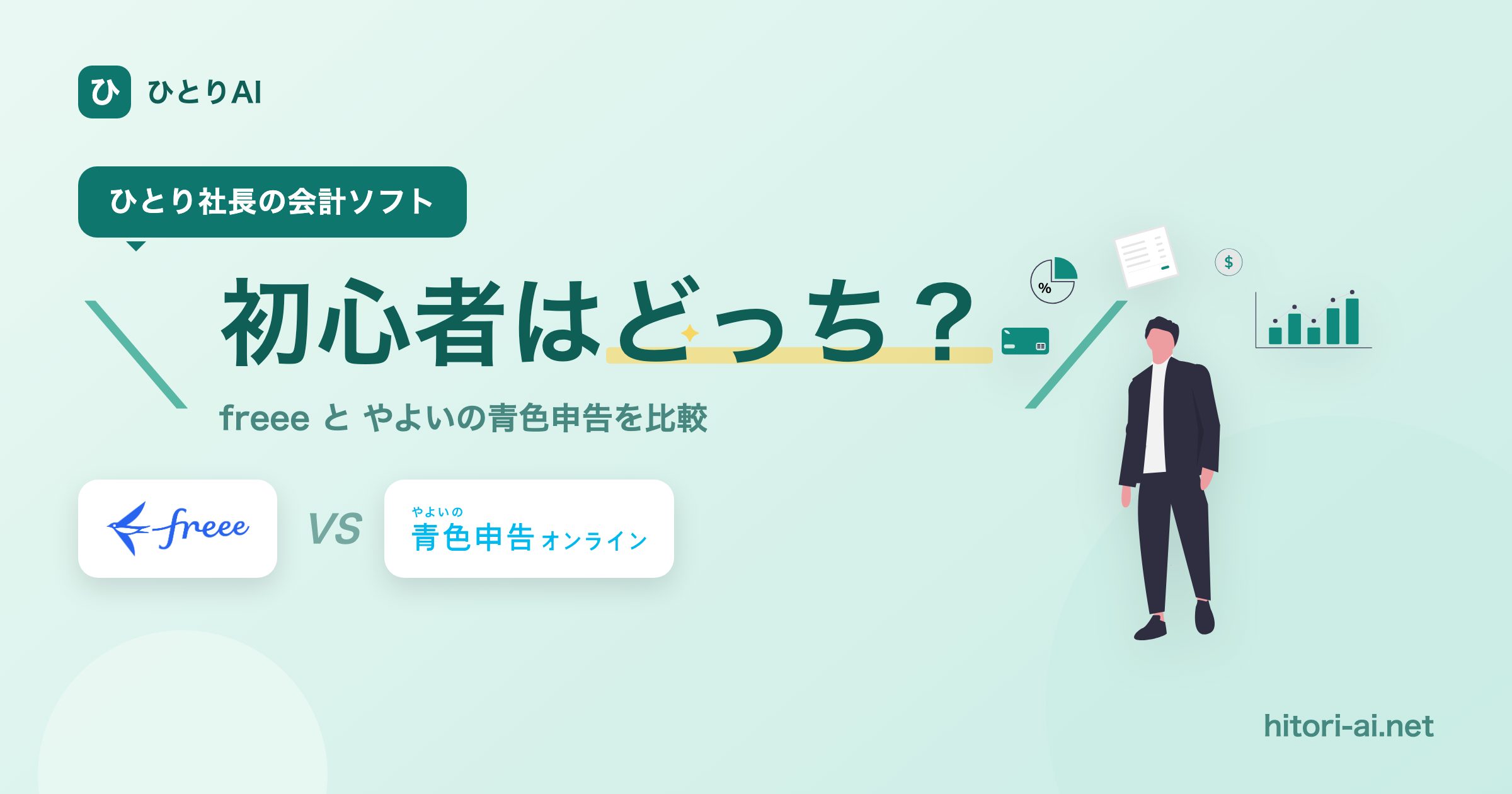 freee vs やよいの青色申告 徹底比較｜ひとり社長の会計ソフト、初心者はどっち？