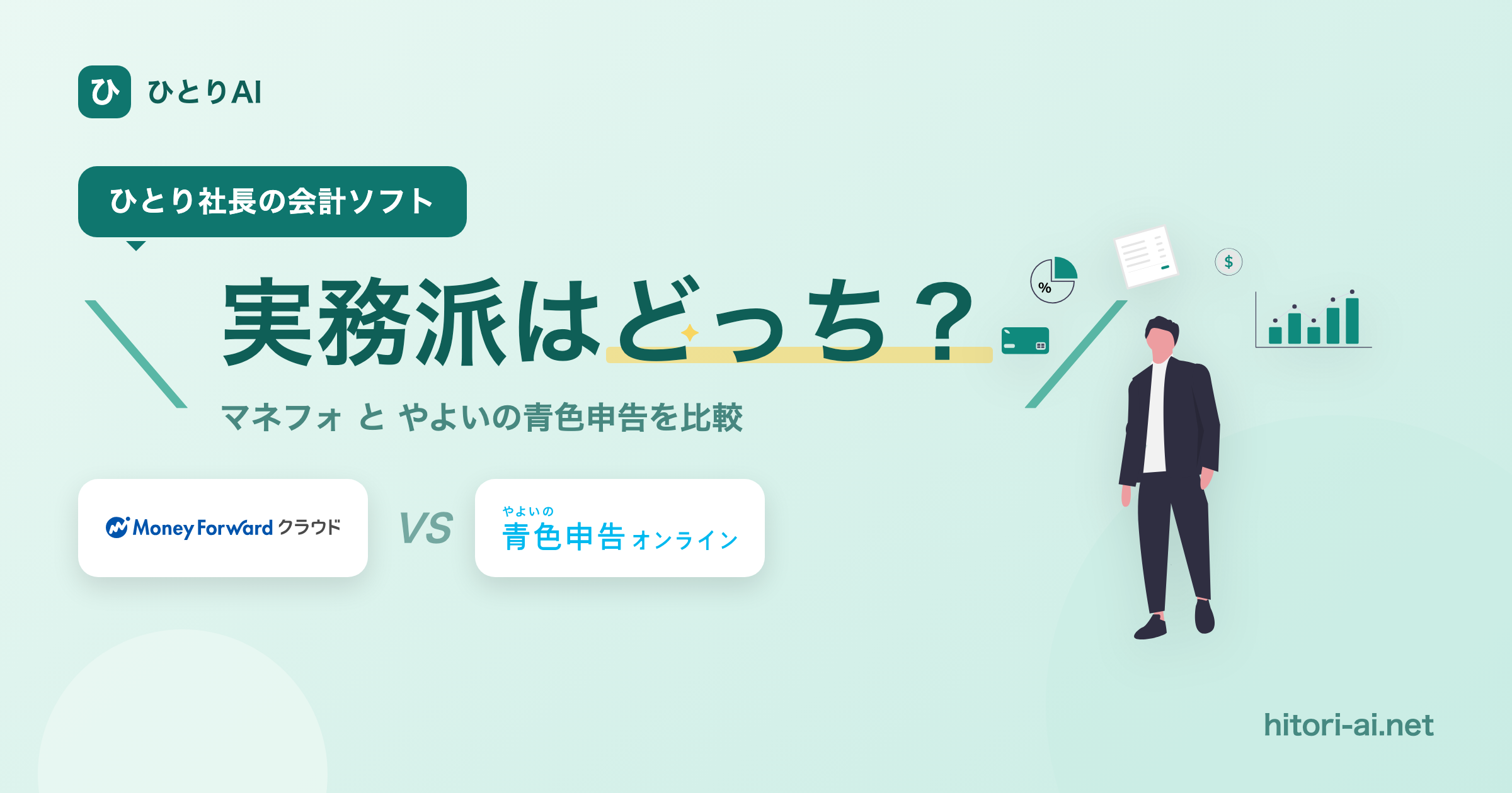 マネーフォワード クラウド vs やよいの青色申告 徹底比較｜ひとり社長はどっち？