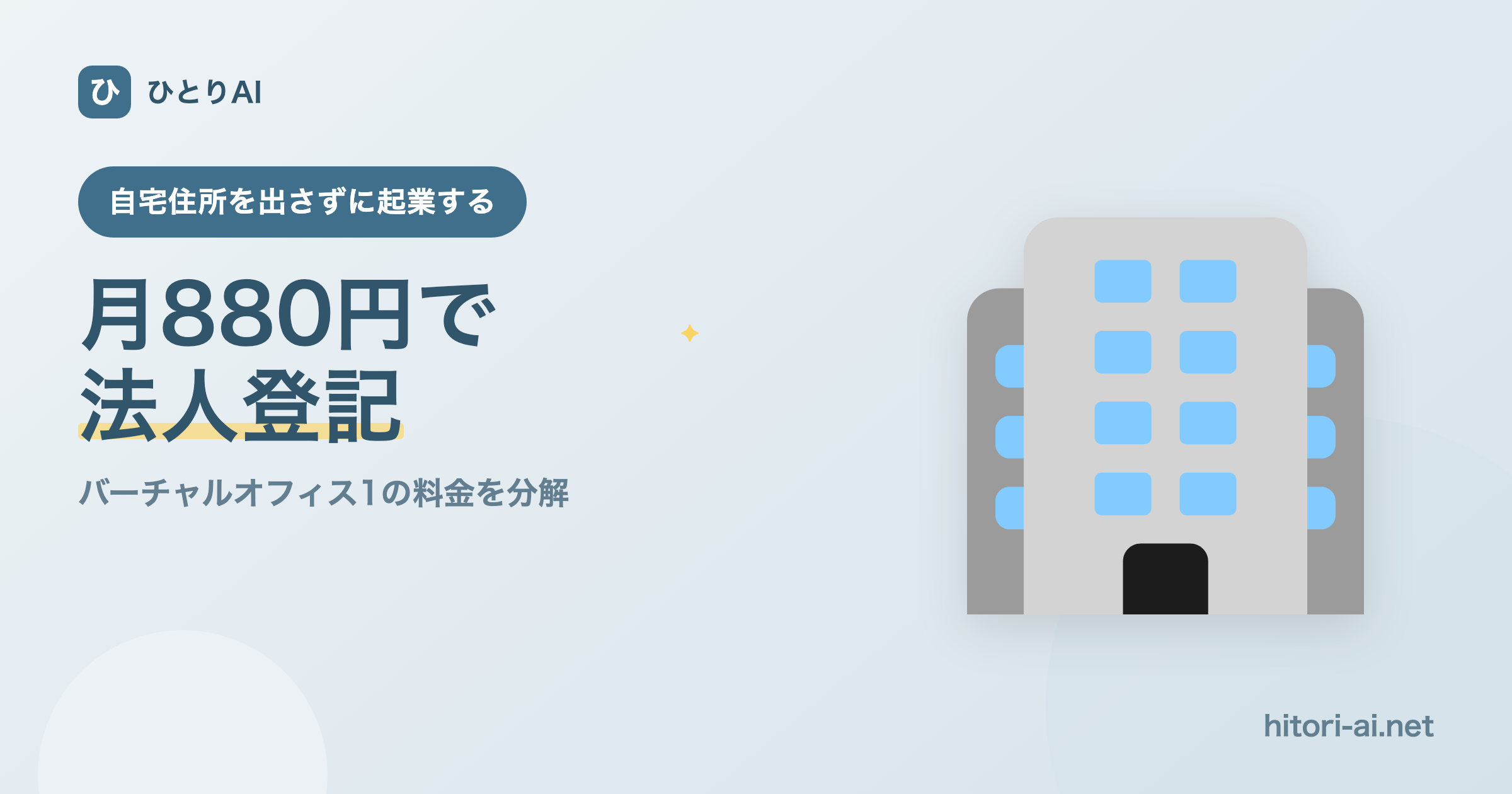 バーチャルオフィス1は月880円で法人登記できる？料金の内訳と向き不向き【2026】